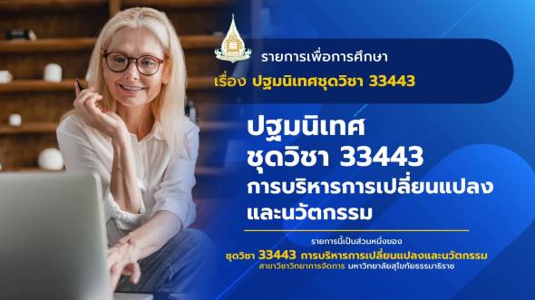 33443 ปฐมนิเทศชุดวิชา การบริหารการเปลี่ยนแปลงและนวัตกรรม