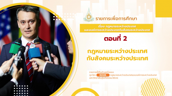 82326 รายการที่  1 ตอนที่ 2 กฎหมายระหว่างประเทศกับสังคมระหว่างประเทศ