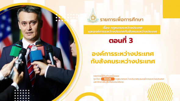 82326 รายการที่  1 ตอนที่ 3 องค์การระหว่างประเทศกับสังคมระหว่างประเทศ