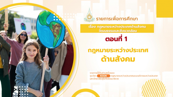 82326 รายการที่  8 ตอนที่ 1 กฎหมายระหว่างประเทศด้านสังคม