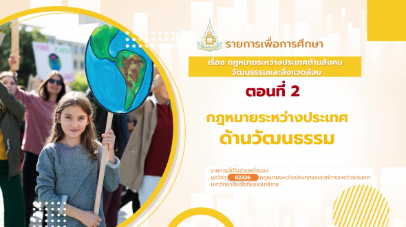 82326 รายการที่  8 ตอนที่ 2 กฎหมายระหว่างประเทศด้านวัฒนธรรม