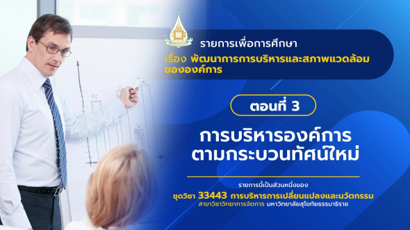 33443 รายการที่  2 ตอนที่ 3 การบริหารองค์การตามกระบวนทัศน์ใหม่