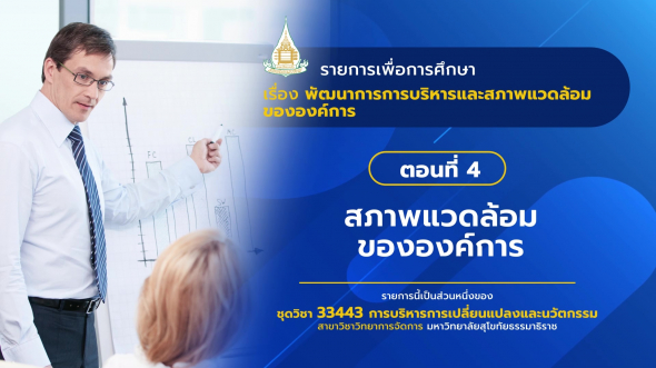 33443 รายการที่  2 ตอนที่ 4 สภาพแวดล้อมขององค์การ