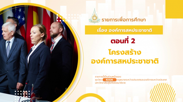 82326 รายการที่  9 ตอนที่ 2 โครงสร้างองค์การสหประชาชาติ
