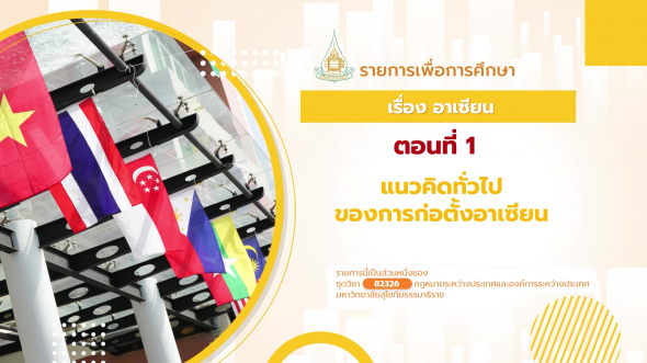 82326 รายการที่ 11 ตอนที่ 1 แนวคิดทั่วไปของการก่อตั้งอาเซียน
