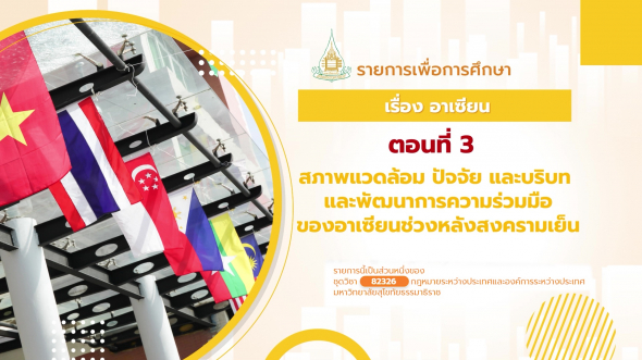 82326 รายการที่ 11 ตอนที่ 3 สภาพแวดล้อม ปัจจัย และบริบท และพัฒนาการความร่วมมือของอาเซียน
