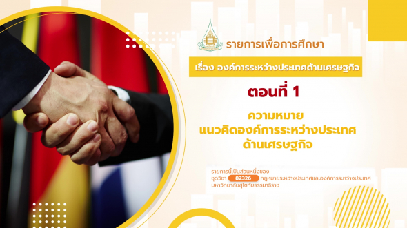 82326 รายการที่ 13 ตอนท่่ 1 ความหมาย แนวคิดองค์การระหว่างประเทศด้านเศรษฐกิจ