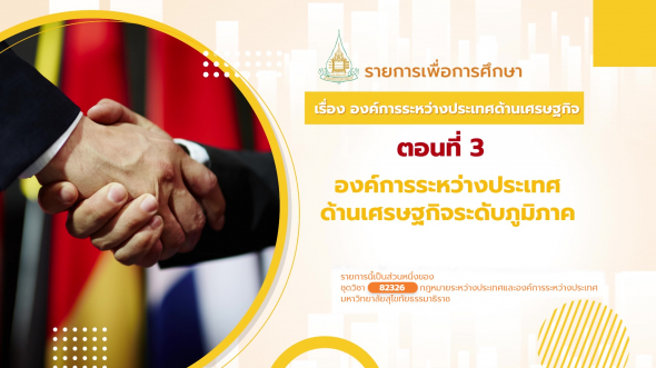 82326 รายการที่ 13 ตอนที่ 3 องค์การระหว่างประเทศด้านเศรษฐกิจระดับภูมิภาค