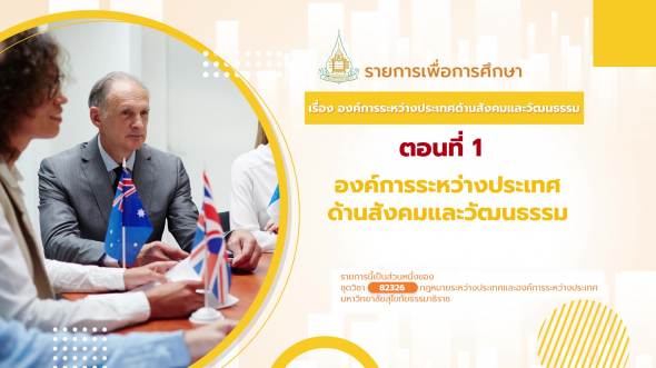 82326 รายการที่ 14 ตอนที่ 1 องค์การระหว่างประเทศด้านสังคมและวัฒนธรรม