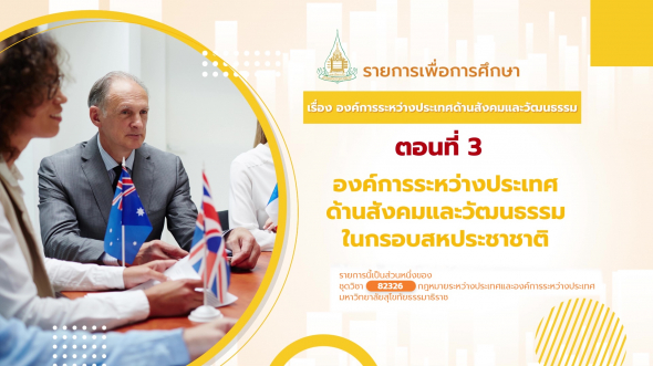 82326 รายการที่ 14 ตอนที่ 3 องค์การระหว่างประเทศด้านสังคมและวัฒนธรรมในกรอบสหประชาชาติ