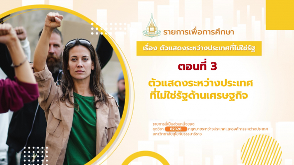 82326 รายการที่ 15 ตอนที่ 3 ตัวแสดงระหว่างประเทศที่ไม่ใช่รัฐด้านเศรษฐกิจ