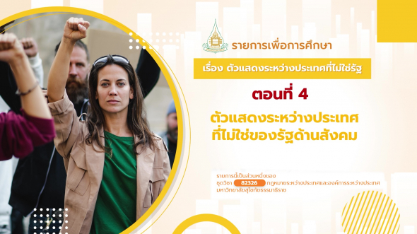 82326 รายการที่ 15 ตอนที่ 4 ตัวแสดงระหว่างประเทศที่ไม่ใช่ของรัฐด้านสังคม