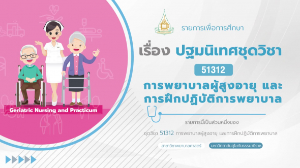 51312 ปฐมนิเทศชุดวิชา การพยาบาลผู้สูงอายุ และการฝึกปฏิบัติการพยาบาล