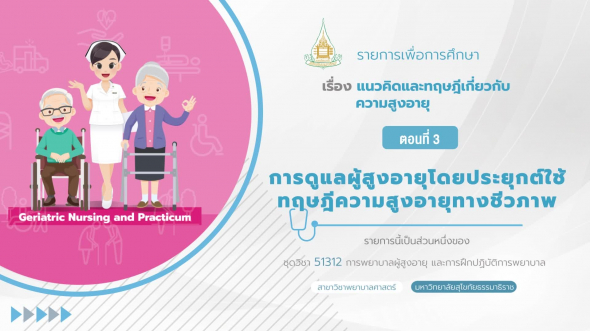 51312 รายการที่  2 ตอนที่ 3 การดูแลผู้สูงอายุโดยประยุกต์ใช้ทฤษฎีความสูงอายุทางชีวภาพ
