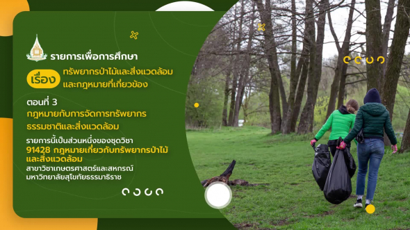 91428 รายการที่  1 ตอนที่ 3 กฎหมายกับการจัดการทรัพยากรธรรมชาติและสิ่งแวดล้อม