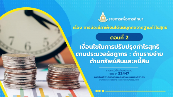 32447 รายการที่  4 ตอนที่ 2 เงื่อนไขในการปรับปรุงกำไรสุทธิตามประมวลรัชฎากร ด้านรายจ่าย ฯ