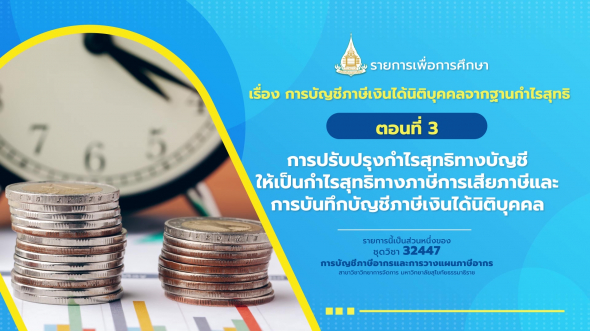 32447 รายการที่  4 ตอนที่ 3 การปรับปรุงกำไรสุทธิทางบัญชีให้เป็นกำไรสุทธิทางภาษีการเสียภาษีฯ