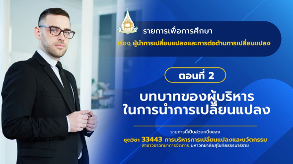 33443 รายการที่  6 ตอนที่ 2 บทบาทของผู้บริหารในการนำการเปลี่ยนแปลง