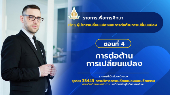 33443 รายการที่  6 ตอนที่ 4 การต่อต้านการเปลี่ยนแปลง