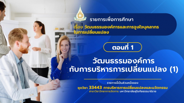 33443 รายการที่  7 ตอนที่ 1 วัฒนธรรมองค์การกับการบริหารการเปลี่ยนแปลง (1)