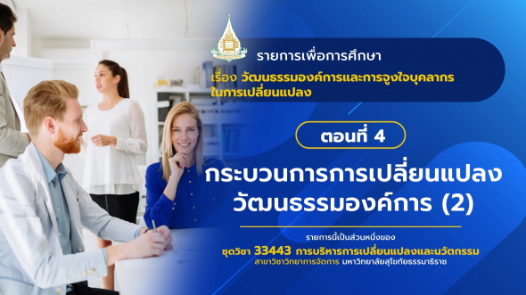 33443 รายการที่  7 ตอนที่ 4 กระบวนการการเปลี่ยนแปลงวัฒนธรรมองค์การ (2)