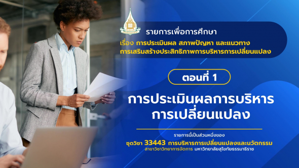 33443 รายการที่  8 ตอนที่ 1 การประเมินผลการบริหารการเปลี่ยนแปลง