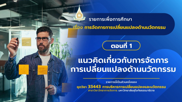 33443 รายการที่ 12 ตอนที่ 1 แนวคิดเกี่ยวกับการจัดการการเปลี่ยนแปลงด้านนวัตกรรม
