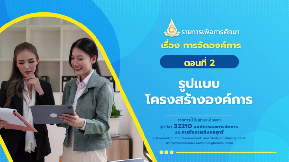 32210 รายการที่  4 ตอนที่ 2 รูปแบบโครงสร้างองค์การ