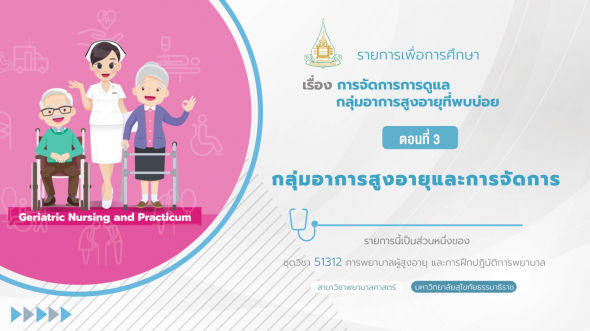 51312 รายการที่  3 ตอนที่ 3 กลุ่มอาการสูงอายุและการจัดการ