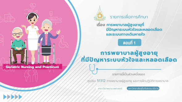 51312 รายการที่  4 ตอนที่ 1 การพยาบาลผู้สูงอายุที่มีปัญหาระบบหัวใจและหลอดเลือด