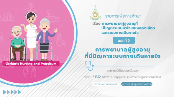 51312 รายการที่  4 ตอนที่ 2 การพยาบาลผู้สูงอายุที่มีปัญหาระบบทางเดินหายใจ