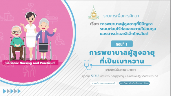 51312 รายการที่  6 ตอนที่ 1 การพยาบาลผู้สูงอายุที่เป็นเบาหวาน