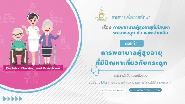 51312 รายการที่  8 ตอนที่ 1 การพยาบาลผู้สูงอายุที่มีปัญหาเกี่ยวกับกระดูก