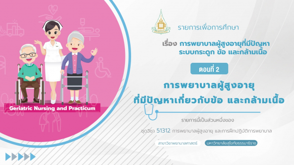 51312 รายการที่  8 ตอนที่ 2 การพยาบาลผู้สูงอายุที่มีปัญหาเกี่ยวกับข้อ และกล้ามเนื้อ