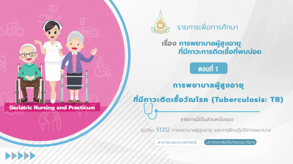 51312 รายการที่  9 ตอนที่ 1 การพยาบาลผู้สูงอายุที่มีภาวะติดเชื้อวัณโรค (Tuberculosis: TB)