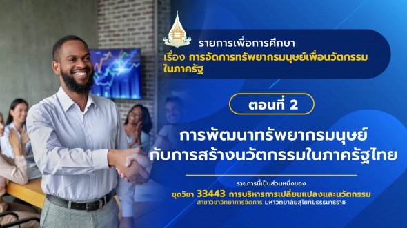 33443 รายการที่ 14 ตอนที่ 2 การพัฒนาทรัพยากรมนุษย์กับการสร้างนวัตกรรมในภาครัฐไทย