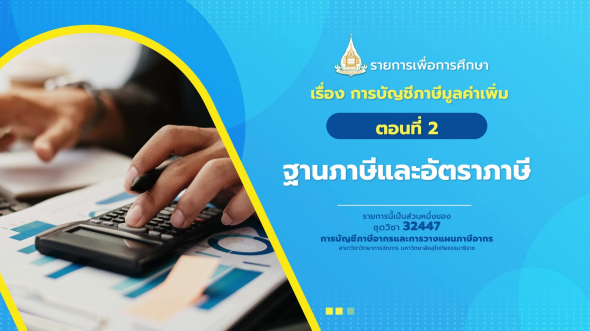 32447 รายการที่  6 ตอนที่ 2 ฐานภาษีและอัตราภาษี