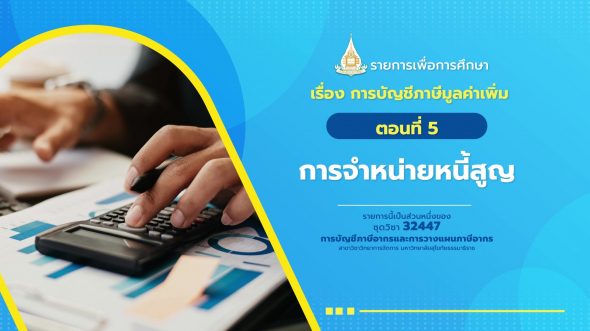 32447 รายการที่  6 ตอนที่ 5 การจำหน่ายหนี้สูญ