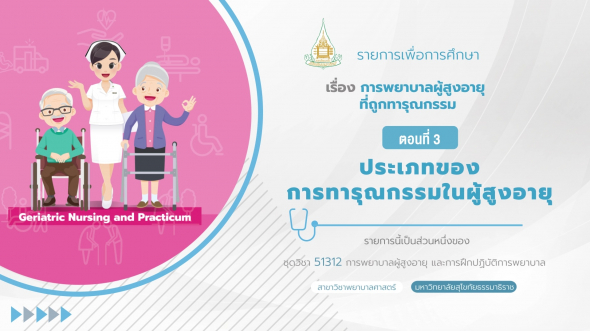 51312 รายการที่ 10 ตอนที่ 3 ประเภทของการทารุณกรรมในผู้สูงอายุ