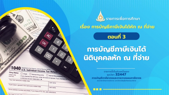 32447 รายการที่  5 ตอนที่ 3 การบัญชีภาษีเงินได้นิติบุคคลหัก ณ ที่จ่าย