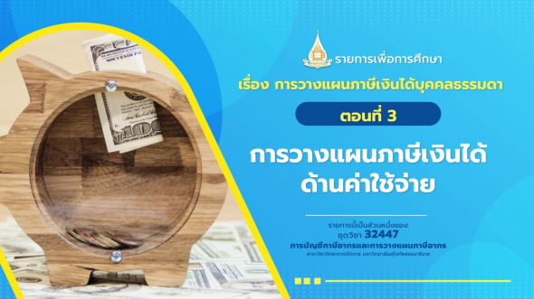 32447 รายการที่ 10 ตอนที่ 3 การวางแผนภาษีเงินได้ด้านค่าใช้จ่าย