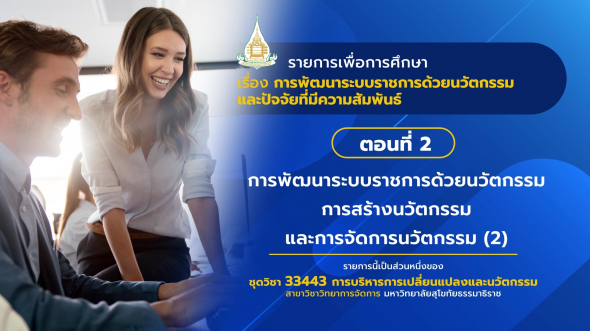 33443 รายการที่ 13 ตอนที่ 2 การพัฒนาระบบราชการด้วยนวัตกรรมการสร้างนวัตกรรม (2)