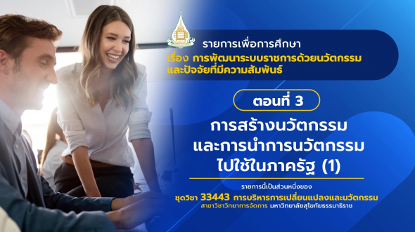 33443 รายการที่ 13 ตอนที่ 3 การสร้างนวัตกรรมและการนำการนวัตกรรมไปใช้ในภาครัฐ (1)