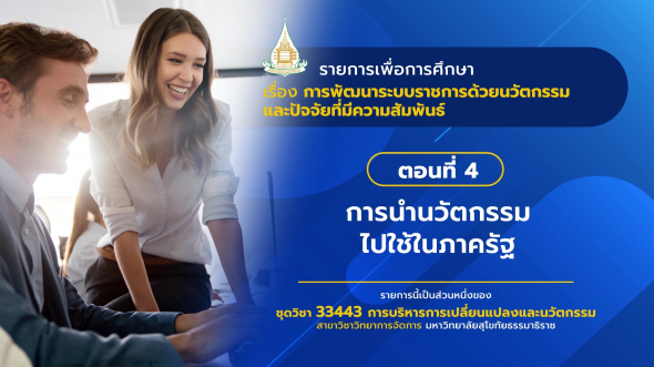 33443 รายการที่ 13 ตอนที่ 4 การนำการนวัตกรรมไปใช้ในภาครัฐ