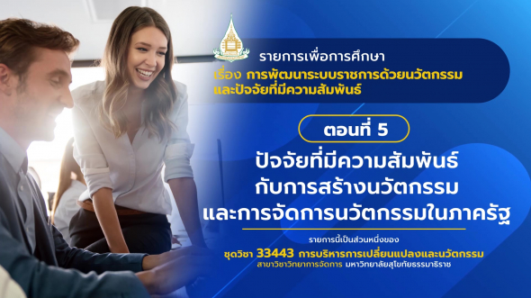 33443 รายการที่ 13 ตอนที่ 5 ปัจจัยที่มีความสัมพันธ์กับการสร้างนวัตกรรม