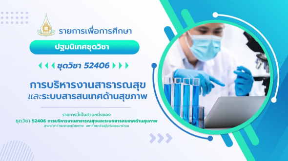 52406 ปฐมนิเทศชุดวิชา การบริหารงานสาธารณสุขและระบบสารสนเทศด้านสุขภาพ