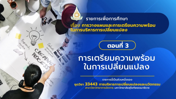 33443 รายการที่  4 ตอนที่ 3 การเตรียมความพร้อมในการเปลี่ยนแปลง