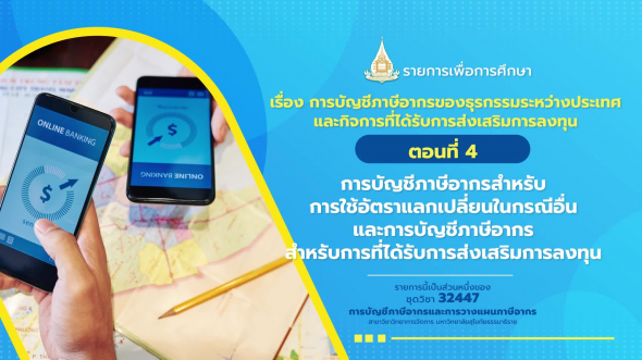 32447 รายการที่  8 ตอนที่ 4 การบัญชีภาษีอากรสำหรับการใช้อัตราแลกเปลี่ยนในกรณีอื่น และการบัญชี