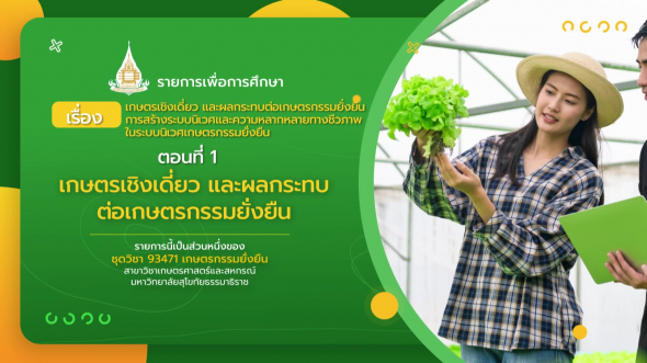 93471 รายการที่  1 ตอนที่ 1 เกษตรเชิงเดี่ยว และผลกระทบต่อเกษตรกรรมยั่งยืน