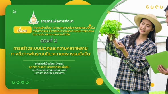 93471 รายการที่  1 ตอนที่ 2 การสร้างระบบนิเวศและความหลากหลายทางชีวภาพในระบบนิเวศ